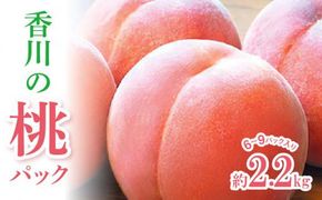 香川の桃パック　約2.2kg【2026-6月中旬～2026-8月上旬配送】 372013_T006-190J