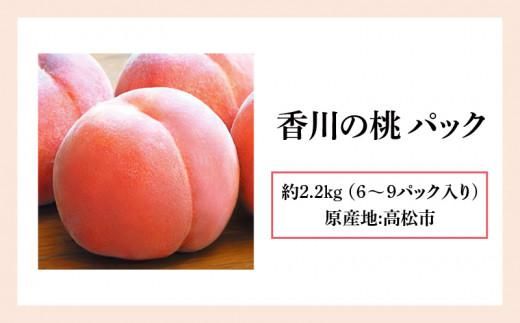 香川の桃パック　約2.2kg【2026-6月中旬～2026-8月上旬配送】 372013_T006-190J