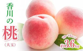 香川の桃(大玉) 約3.6kg【2026-6月中旬～2026-8月上旬配送】 372013_T006-191J