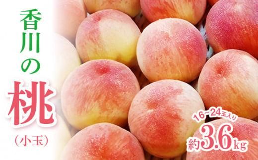香川の桃(小玉) 約3.6kg【2026年6月中旬～2026年8月上旬配送】 372013_T006-192J