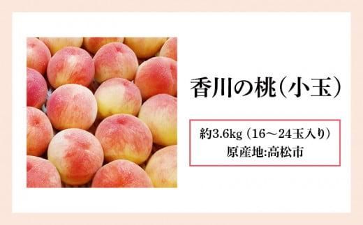 香川の桃(小玉) 約3.6kg【2026年6月中旬～2026年8月上旬配送】 372013_T006-192J