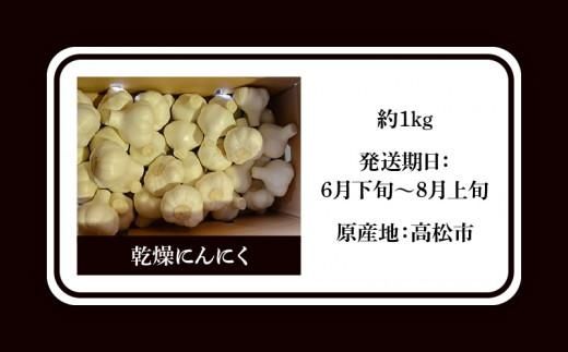 乾燥にんにく 約1kg(高松市)【2026年6月下旬～2026年8月下旬配送】 372013_T006-199J