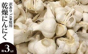 訳あり ご家庭用 乾燥にんにく 約3kg(高松市)【2026年6月下旬～2026年8月下旬配送】｜にんにく 訳あり 訳アリ わけあり ニンニク 乾燥にんにく 詰め合わせ 国産 人気 おすすめ 調理 料理 アレンジ 高松 香川 372013_T006-201J
