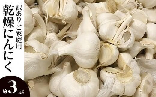 訳あり ご家庭用 乾燥にんにく 約3kg(高松市)【2026年6月下旬～2026年8月下旬配送】｜にんにく 訳あり 訳アリ わけあり ニンニク 乾燥にんにく 詰め合わせ 国産 人気 おすすめ 調理 料理 アレンジ 高松 香川 372013_T006-201J