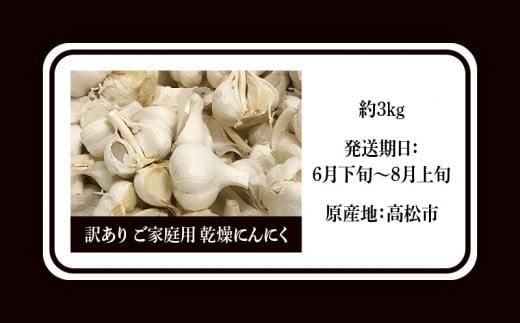 訳あり ご家庭用 乾燥にんにく 約3kg(高松市)【2026年6月下旬～2026年8月下旬配送】｜にんにく 訳あり 訳アリ わけあり ニンニク 乾燥にんにく 詰め合わせ 国産 人気 おすすめ 調理 料理 アレンジ 高松 香川 372013_T006-201J