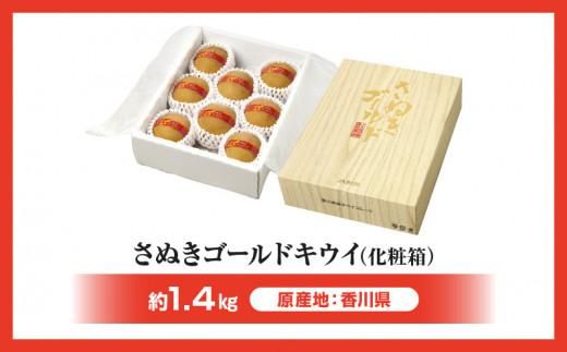 さぬきゴールドキウイ化粧箱　約1.4kg【2025-10月中旬～2026-1月下旬配送】 372013_T006-231J