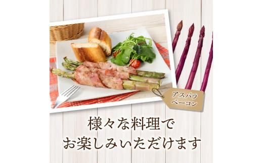貴重で甘みが強い ! 紫 アスパラガス ( Lサイズ 以上 ) 約1.3kg【2026-6月上旬～2026-10月中旬配送】 372013_T006-248J