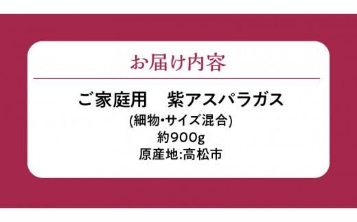 貴重で甘みが強い ! ご家庭用 紫 アスパラガス (細物・サイズ混合) 約900g【2026-6月上旬～2026-10月中旬配送】 372013_T006-250J