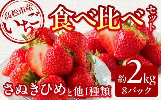高松市産いちご食べ比べセット 約2kg【2026-1月上旬～2026-5月中旬配送】 372013_T006-254J