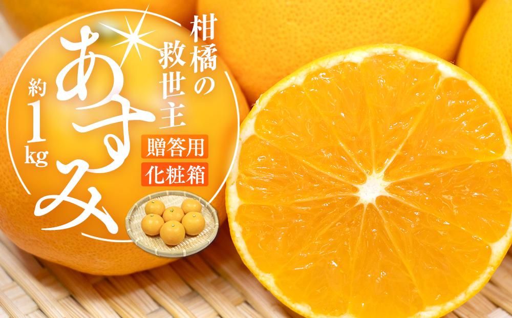 柑橘の救世主 贈答用 あすみ 化粧箱 約1kg[2026-2月上旬〜2026-3月上旬配送] 372013