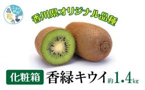 香緑キウイ化粧箱　約1.4kg【2026-1月上旬～2026-3月下旬配送】 372013_T006-265J