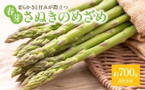 柔らかさと甘みが際立つ さぬきのめざめ春芽 約700g【2026-1月下旬～2026-2月下旬配送】 372013_T006-298J