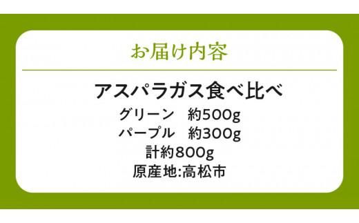 グリーン(約500g)・パープル(約300g)アスパラガス食べ比べセット【2026-3月上旬～2026-9月下旬配送】 372013_T006-303J