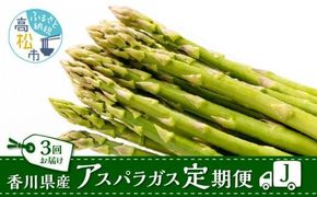 香川県産アスパラガス定期便J 372013_T006-744J