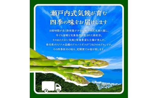 香川県産アスパラガス定期便J 372013_T006-744J