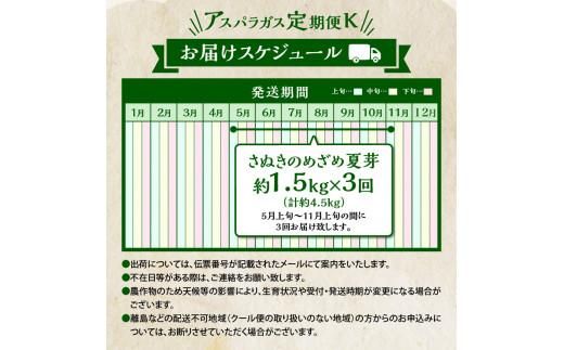 香川県産アスパラガス定期便K 372013_T006-745J