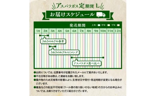 香川県産アスパラガス定期便L 372013_T006-746J