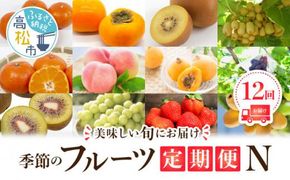 季節のフルーツ  厳選 高松市 12回 [旬な季節に合計12回発送]定期便N 372013_T006-750J