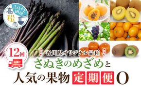 「香川県オリジナル品種さぬきのめざめ」との果物 定期便O 372013_T006-754J