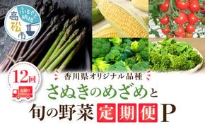 「香川県オリジナル品種さぬきのめざめ」と旬の野菜 定期便P 372013_T006-755J