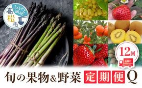 香川県オリジナル品種を満喫できる旬の果物・野菜 定期便Q 372013_T006-756J