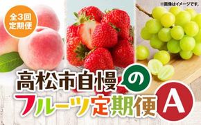 【3回お届け】高松市自慢のフルーツ定期便【A】 372013_T006-765J