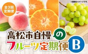 【3回お届け】高松市自慢のフルーツ定期便【B】 372013_T006-766J