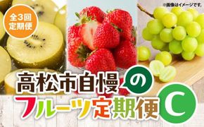 【3回お届け】高松市自慢のフルーツ定期便【C】 372013_T006-767J