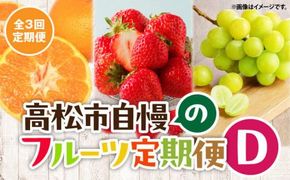 【3回お届け】高松市自慢のフルーツ定期便【D】 372013_T006-768J