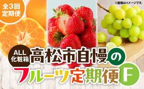 【ALL化粧箱】【3回お届け】高松市自慢のフルーツ定期便【F】 372013_T006-770J