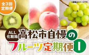 【ALL化粧箱】【3回お届け】高松市自慢のフルーツ定期便【I】 372013_T006-773J
