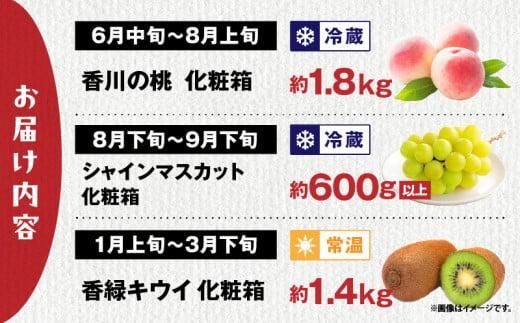 【ALL化粧箱】【3回お届け】高松市自慢のフルーツ定期便【I】 372013_T006-773J