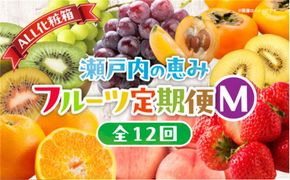 【ALL化粧箱】【12回毎月お届け】高松市自慢のフルーツ定期便【M】 372013_T006-777J