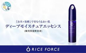 1025340. ライスフォース　ディープモイスチュアエッセンス(薬用保湿美容液RFーD)【医薬部外品】 372013_T019-006J