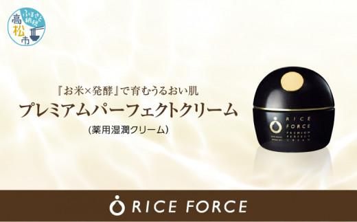 1025342. ライスフォース プレミアムパーフェクトクリーム(薬用湿潤クリームRF・スパチュラ付き)[医薬部外品] 372013