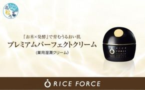 1025342. ライスフォース　プレミアムパーフェクトクリーム(薬用湿潤クリームRF・スパチュラ付き)【医薬部外品】 372013_T019-008J