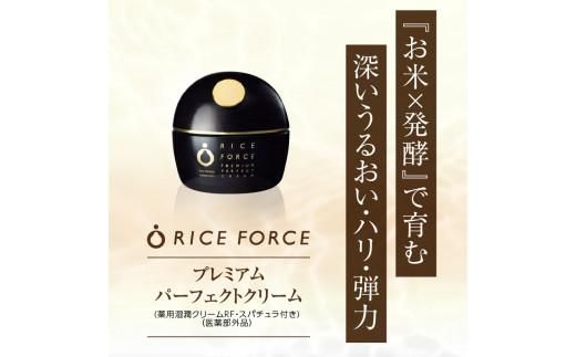 1025342. ライスフォース　プレミアムパーフェクトクリーム(薬用湿潤クリームRF・スパチュラ付き)【医薬部外品】 372013_T019-008J