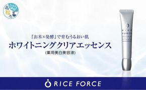 1025344. ライスフォース　ホワイトニングクリアエッセンス(薬用美白美容液RF)【医薬部外品】 372013_T019-010J