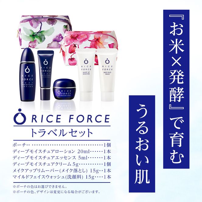 1147536.ライスフォース　トラベルセット（ディープモイスチュアシリーズ） 372013_T019-024J