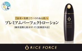 1366939. ライスフォース　プレミアムパーフェクトローション（薬用湿潤化粧水RF-P）【医薬部外品】 372013_T019-027J