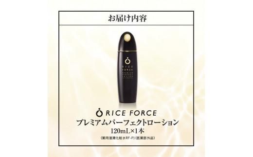 1366939. ライスフォース　プレミアムパーフェクトローション（薬用湿潤化粧水RF-P）【医薬部外品】 372013_T019-027J