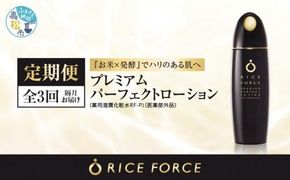 000028.【隔月定期便3回】ライスフォース　プレミアムパーフェクトローション（薬用湿潤化粧水RF-P）【医薬部外品】 372013_T019-028J