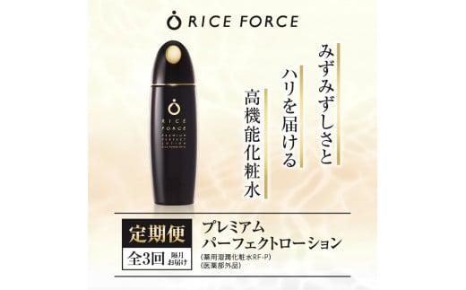 000028.【隔月定期便3回】ライスフォース　プレミアムパーフェクトローション（薬用湿潤化粧水RF-P）【医薬部外品】 372013_T019-028J