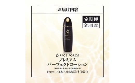 000028.【隔月定期便3回】ライスフォース　プレミアムパーフェクトローション（薬用湿潤化粧水RF-P）【医薬部外品】 372013_T019-028J
