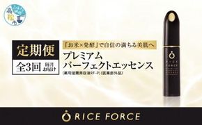 000030. 【隔月定期便3回】ライスフォース　プレミアムパーフェクトエッセンス（薬用湿潤美容液RF-P）【医薬部外品】 372013_T019-030J