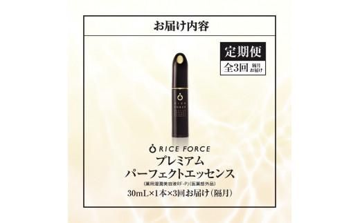 000030. 【隔月定期便3回】ライスフォース　プレミアムパーフェクトエッセンス（薬用湿潤美容液RF-P）【医薬部外品】 372013_T019-030J