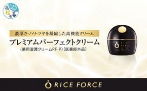 1367034. ライスフォース　プレミアムパーフェクトクリーム（薬用湿潤クリームRF-P）【医薬部外品】 372013_T019-031J