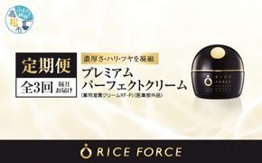 000032. 【隔月定期便3回】ライスフォース　プレミアムパーフェクトクリーム（薬用湿潤クリームRF-P）【医薬部外品】 372013_T019-032J