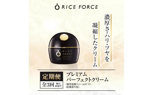 000032. 【隔月定期便3回】ライスフォース　プレミアムパーフェクトクリーム（薬用湿潤クリームRF-P）【医薬部外品】 372013_T019-032J
