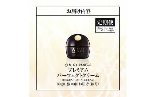 000032. 【隔月定期便3回】ライスフォース　プレミアムパーフェクトクリーム（薬用湿潤クリームRF-P）【医薬部外品】 372013_T019-032J